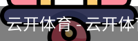 云开体育